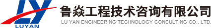 鲁焱工程咨询，铸就力工程项目卓越品质新篇章,在我国建筑行业蒸蒸日上的大背景下，鲁焱工程技术咨询有限公司（以下简称鲁焱工程）凭借其精湛的技术支持、严格的服务理念和丰厚的行业经验，已成为众多工程项目信赖的合作伙伴，本文将带领大家深入了解鲁焱工程，探寻其如何助力工程项目，铺就卓越品质的征程。,鲁焱工程技术咨询有限公司,技术咨询,技术咨询服务,第1张
