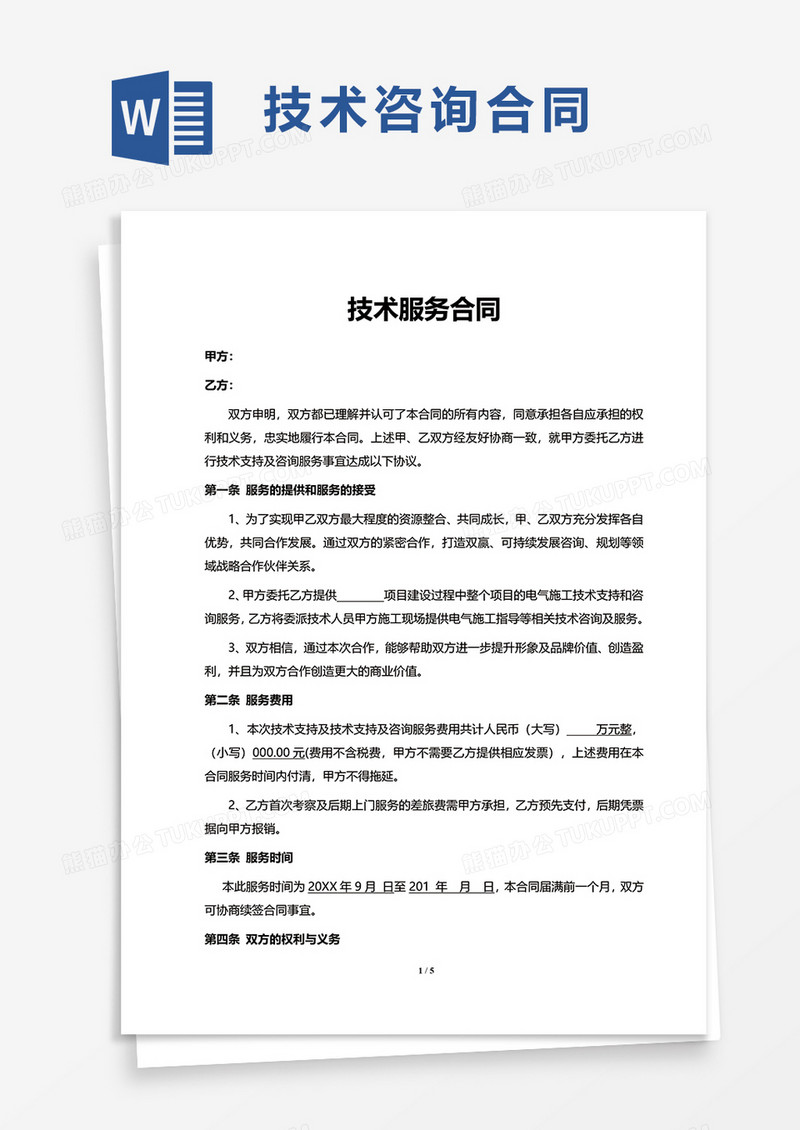 标准化技术咨询服务合同范本，规范合作，维护双方权益,随着我国科技实力的持续增强，众多企业逐渐认识到技术咨询服务的重要性，为了确保合作双方的权益得到充分保障，规范双方的合作行为，本文特提供一份详尽的技术咨询服务合同模板，以供参考。,技术咨询服务合同模板,技术咨询,技术咨询服务,技术咨询服务合同,第1张