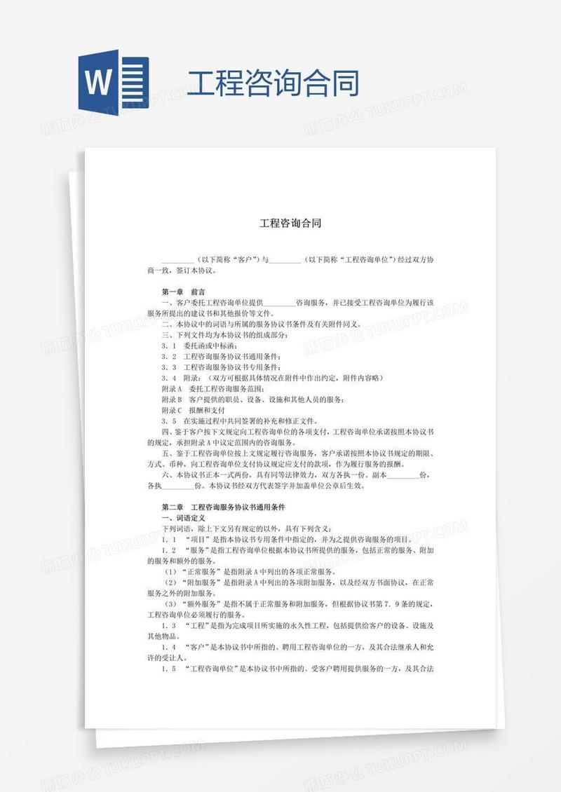 工程技术咨询合同，项目顺利实施的坚实纽带,随着我国经济的迅猛发展，工程建设行业呈现出前所未有的繁荣态势，在此背景下，工程技术咨询合同作为一种新兴的法律关系，日益受到社会各界的高度关注，本文旨在深入探讨工程技术咨询合同的定义、特性以及签订时需注意的事项，以期为相关从业者提供有益的借鉴。,工程技术咨询合同,技术咨询,技术咨询合同,工程技术咨询,第1张