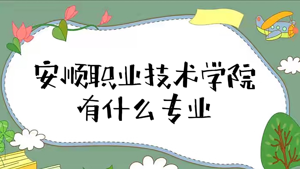 安顺技术咨询公司诚邀英才，热招岗位等你来挑战！,安顺信息技术咨询招聘,技术咨询,技术咨询服务,技术咨询公司,第1张