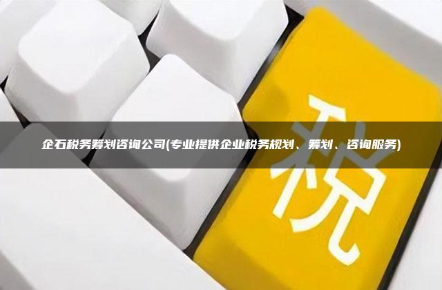 技术咨询服务的税率解析，企业税务筹划的关键策略,技术咨询服务的税率是多少,技术咨询,技术咨询服务,技术咨询费,第1张