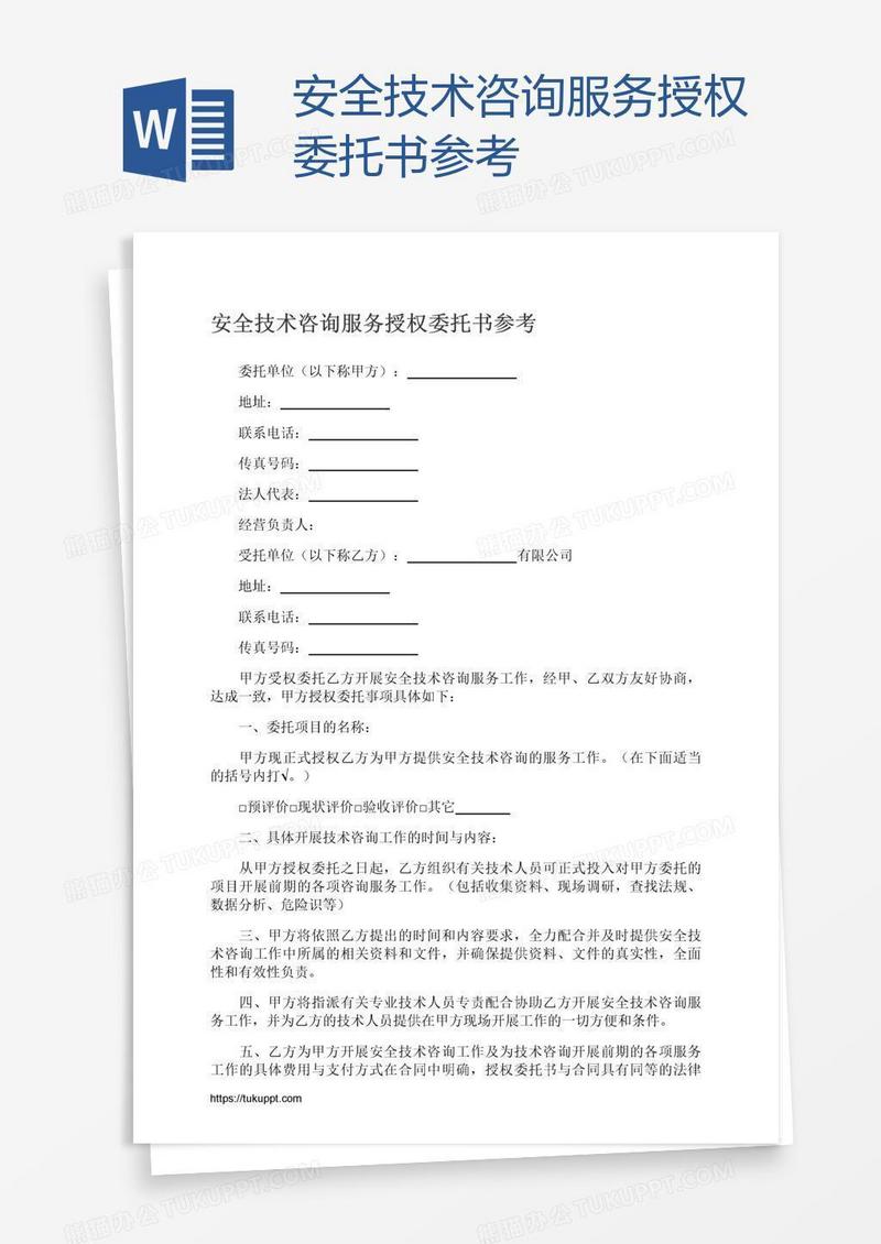技术咨询委托书撰写指南，关键要点与防范策略,技术咨询委托书,技术咨询,技术咨询服务,第1张