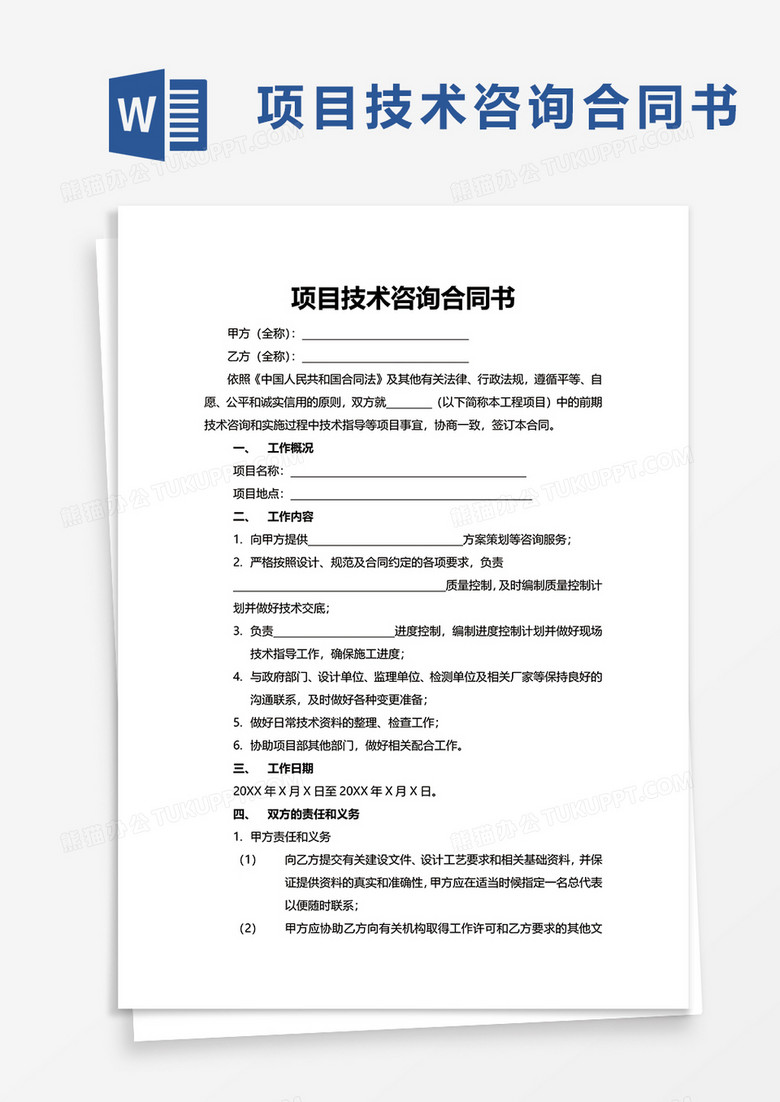 技术咨询合同撰写要领，内容与格式全面解析,在商业交易中，技术咨询合同作为双方就技术咨询服务达成共识的法律文件，不仅明确了双方的权利与义务，更确保了技术服务流程的顺畅进行，以下是对如何撰写一份完整且规范的技术咨询合同的内容与格式进行详细解读。,技术咨询合同怎么写,技术咨询,技术咨询服务,技术咨询合同,第1张
