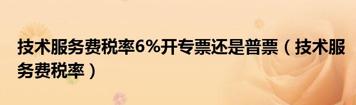 技术咨询服务税务解析，企业税务筹划关键课程,随着我国经济的迅猛发展，技术咨询服务行业呈现出勃勃生机，越来越多的企业开始将技术创新视为提升竞争力的关键，纷纷寻求专业的技术咨询服务，在享受技术咨询服务的同时，企业亦需关注与之相关的税务问题，尤其是技术咨询服务适用的税率，本文将深入剖析技术咨询服务税率的相关知识，旨在帮助企业做好税务规划。,技术咨询服务什么税率,技术咨询,技术咨询服务,技术咨询服务合同,第1张