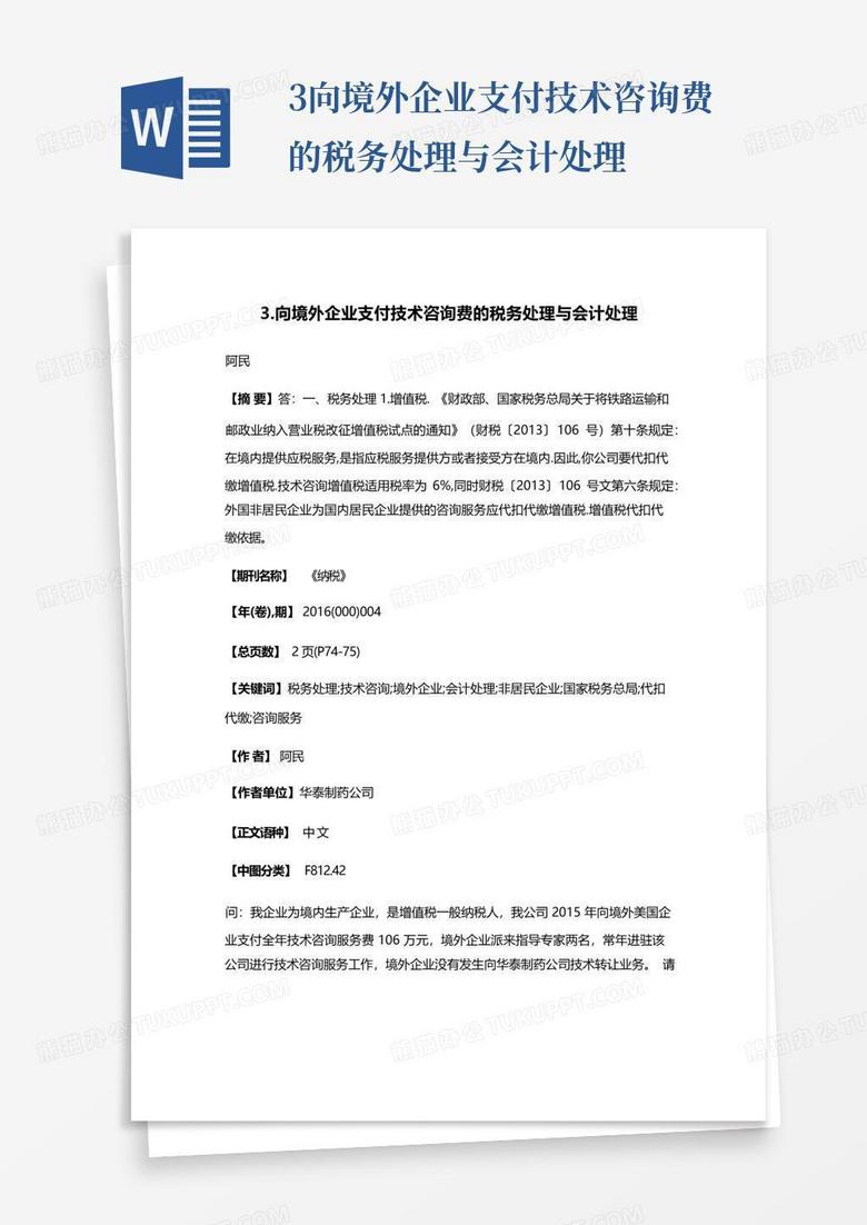 支付技术咨询费进项税解析及实务操作指南,支付技术咨询费进项税,技术咨询,技术咨询服务,技术咨询费,第1张