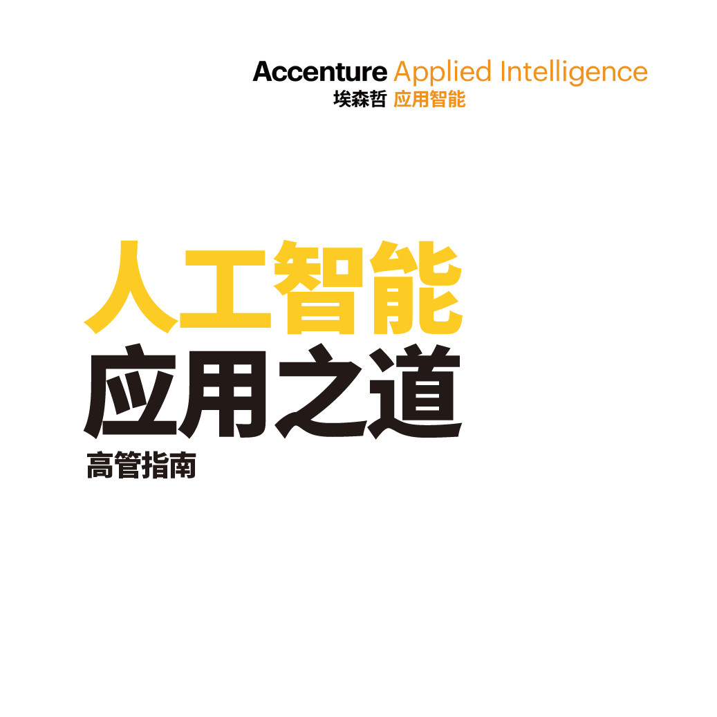埃森哲，推动企业数字化转型的行业领军者,在科技的迅猛进步中，企业正面临前所未有的发展机遇与挑战，在大数据、云计算、人工智能等前沿技术层出不穷的今天，如何把握机遇，应对挑战，实现数字化转型的跨越，已成为众多企业关注的焦点，埃森哲，作为全球领先的管理咨询、技术和业务流程外包服务提供商，凭借其深厚的行业底蕴、领先的技术实力和卓越的服务品质，在技术咨询领域独树一帜，助力企业迈向数字化转型的征途。,埃森哲 技术咨询,技术咨询,技术咨询服务,第1张