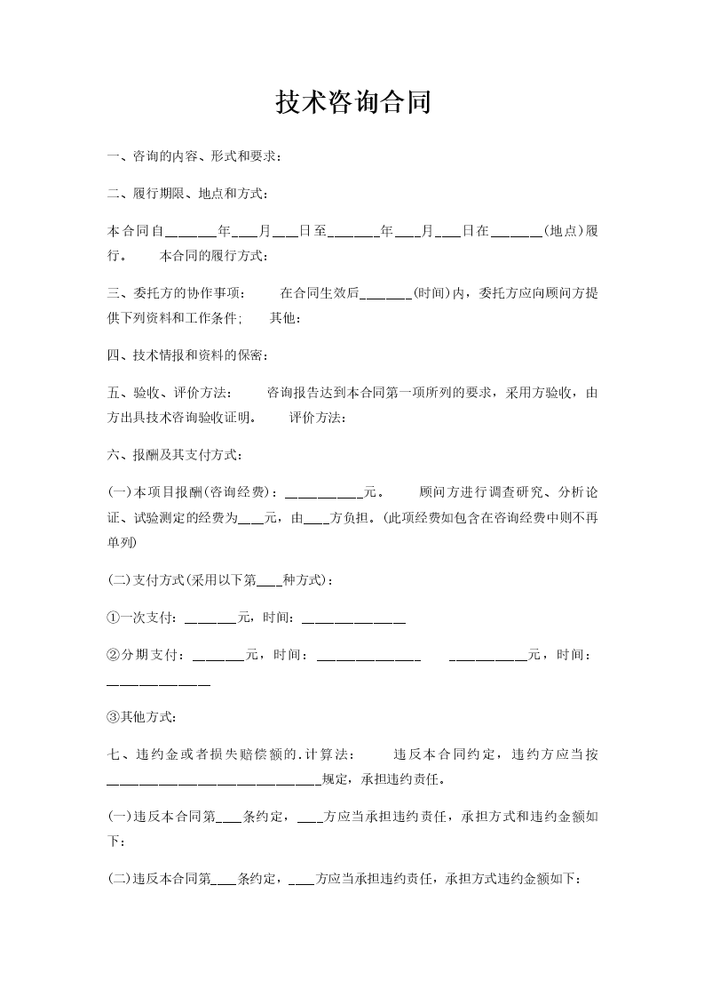 标准化技术咨询费合同范本，详尽合作条款，确保权益保障,技术咨询费范文,技术咨询,技术咨询费,技术咨询成果,第1张